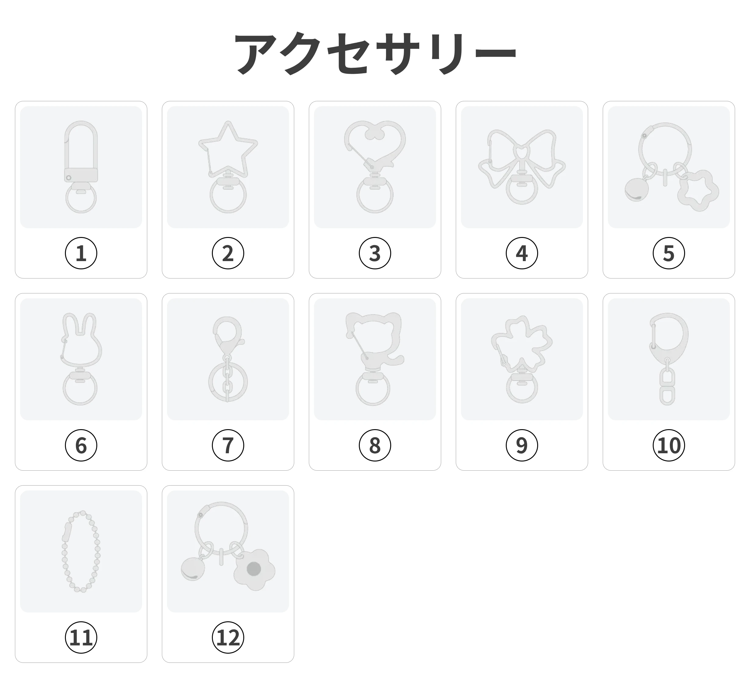 キーホルダー用アクセサリー全12種類の形状一覧
