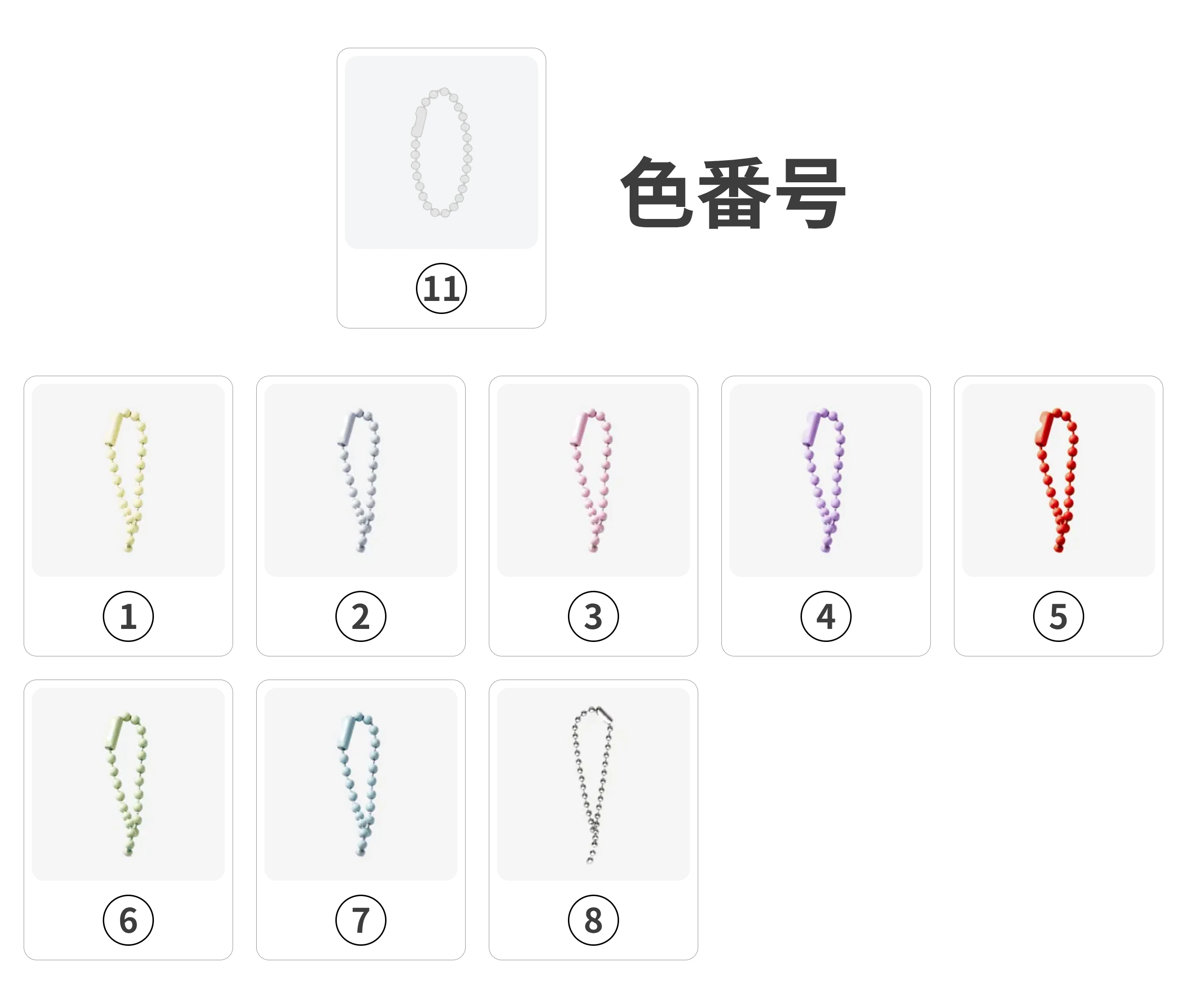 アクセサリー形状11のカラーバリエーション