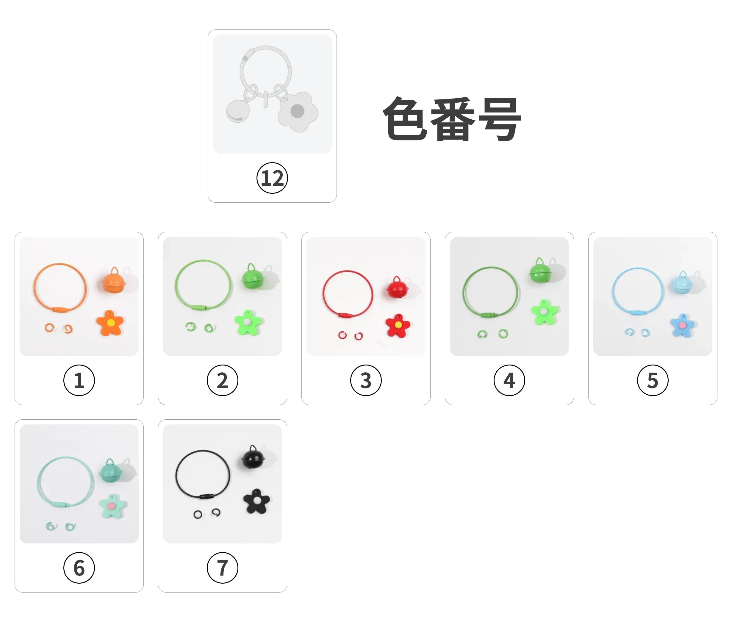 アクセサリー形状12のカラーバリエーション