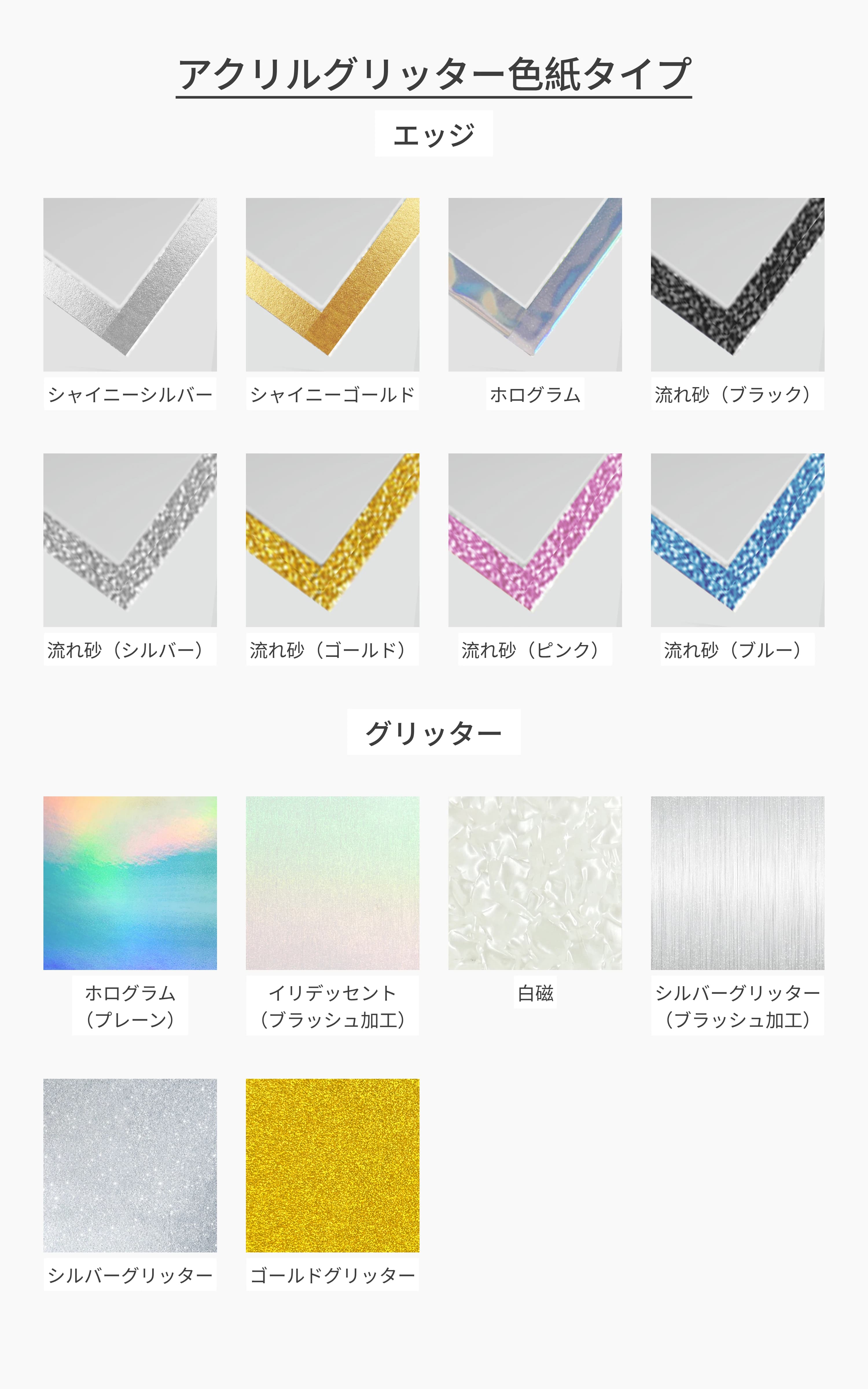 アクリルグリッター色紙のタイプ一覧