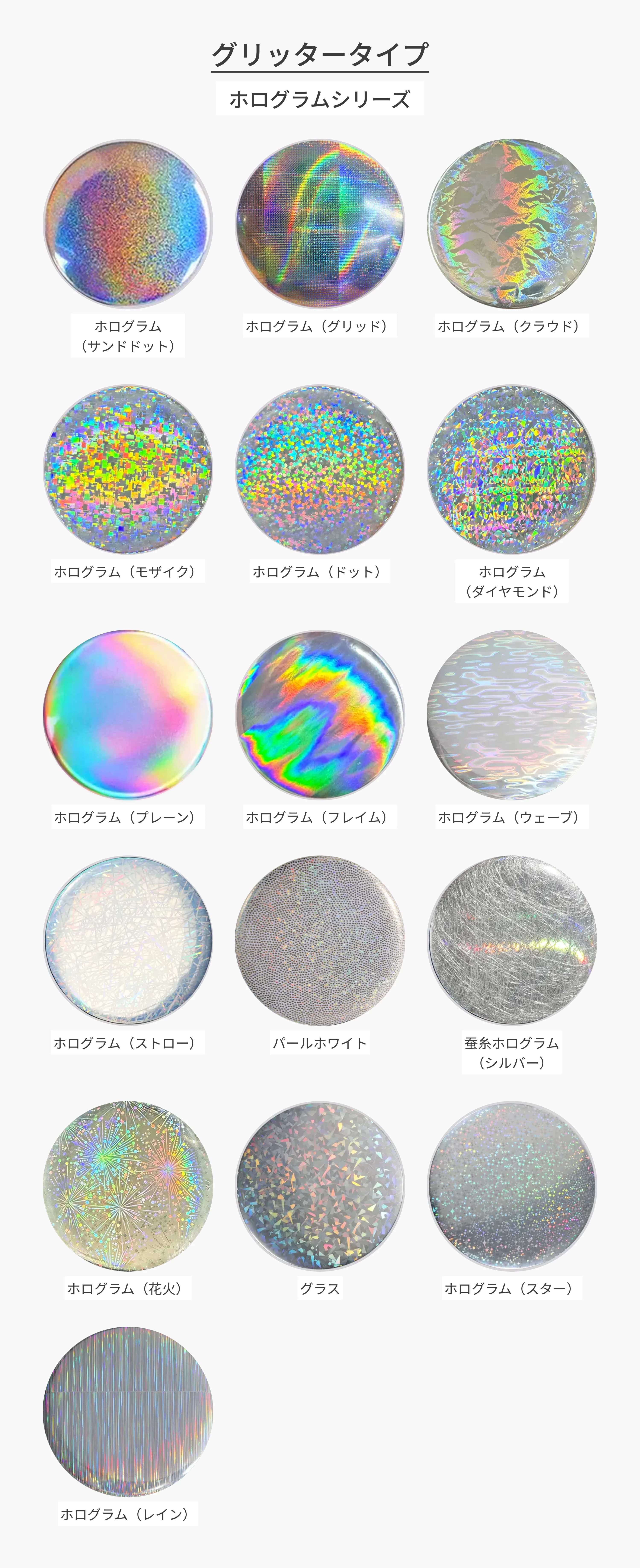 グリッターバッジのホログラムシリーズ一覧